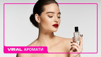VIRAL аромати по които GenZ откача👀😏